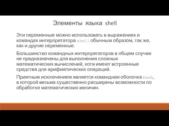 Элементы языка shell Эти переменные можно использовать в выражениях и