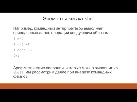 Элементы языка shell Например, командный интерпретатор выполняет приведенные далее операции