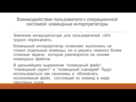 Взаимодействие пользователя с операционной системой: командные интерпретаторы Значение интерпретатора для