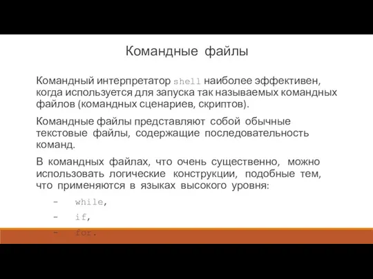 Командные файлы Командный интерпретатор shell наиболее эффективен, когда используется для