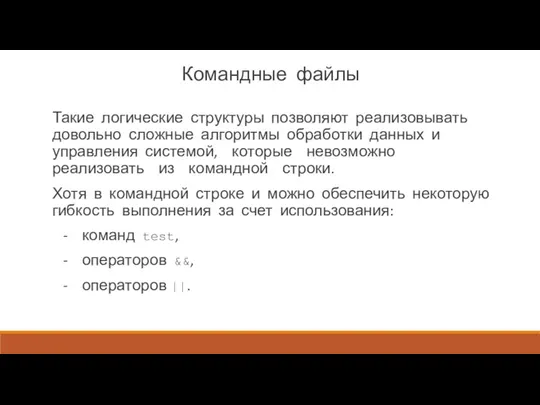 Командные файлы Такие логические структуры позволяют реализовывать довольно сложные алгоритмы обработки данных и