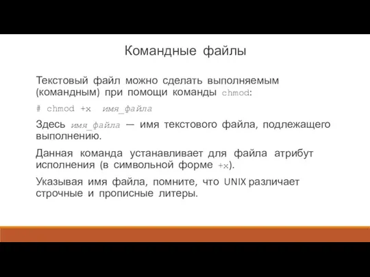 Командные файлы Текстовый файл можно сделать выполняемым (командным) при помощи