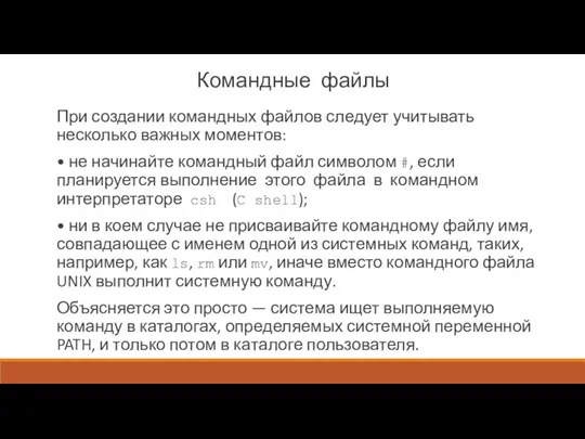 Командные файлы При создании командных файлов следует учитывать несколько важных моментов: • не