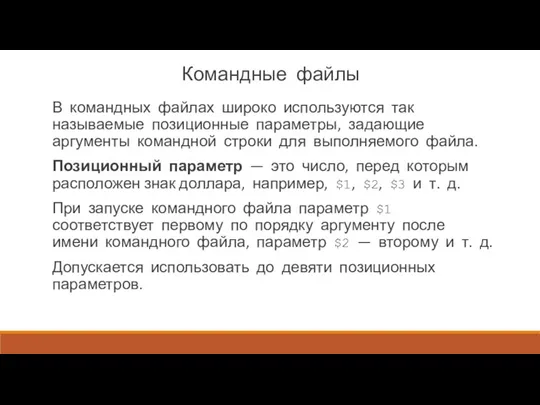 Командные файлы В командных файлах широко используются так называемые по­зиционные параметры, задающие аргументы