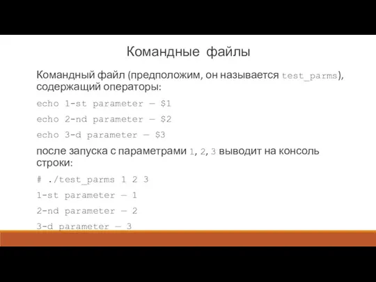 Командные файлы Командный файл (предположим, он называется test_parms), содержащий операторы: