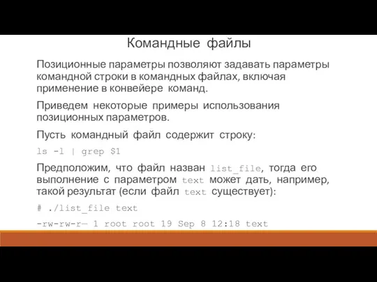 Командные файлы Позиционные параметры позволяют задавать параметры командной строки в командных файлах, включая