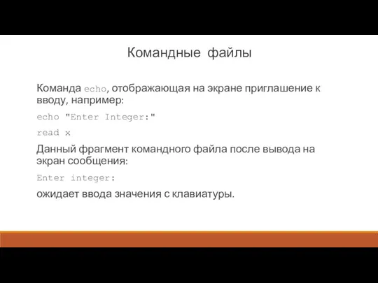 Командные файлы Команда echo, отображающая на экране приглашение к вводу, например: echo "Enter