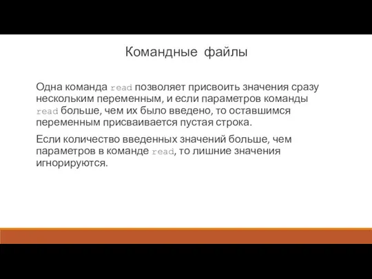 Командные файлы Одна команда read позволяет присвоить значения сразу нескольким