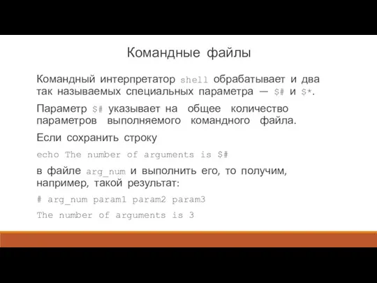 Командные файлы Командный интерпретатор shell обрабатывает и два так называе­мых