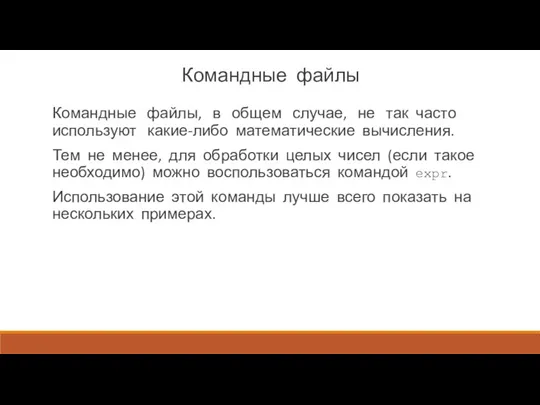 Командные файлы Командные файлы, в общем случае, не так часто используют какие-либо математические