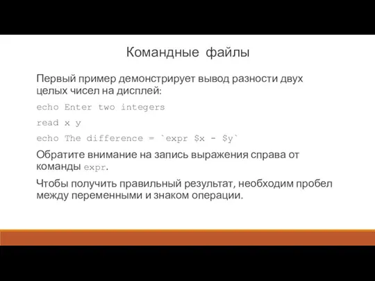 Командные файлы Первый пример демонстрирует вывод разности двух целых чисел