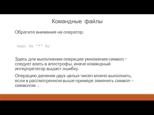 Командные файлы Обратите внимание на оператор: `expr $x '*' $у` Здесь для выполнения