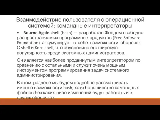 Взаимодействие пользователя с операционной системой: командные интерпретаторы • Bourne Again