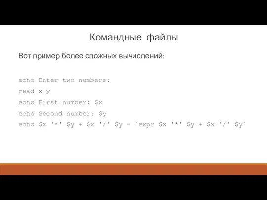 Командные файлы Вот пример более сложных вычислений: echo Enter two numbers: read x