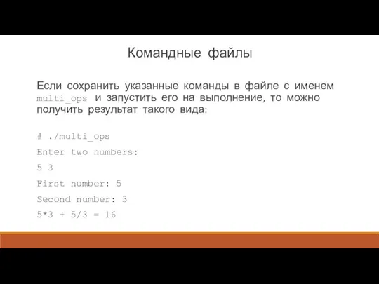 Командные файлы Если сохранить указанные команды в файле с именем multi_ops и запустить