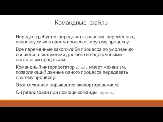 Командные файлы Нередко требуется передавать значения переменных, используе­мых в одном процессе, другому процессу.