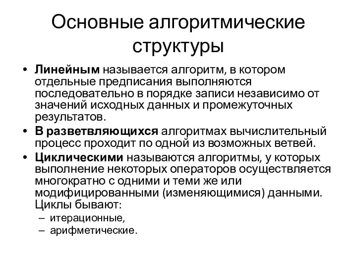 Основные алгоритмические структуры Линейным называется алгоритм, в котором отдельные предписания