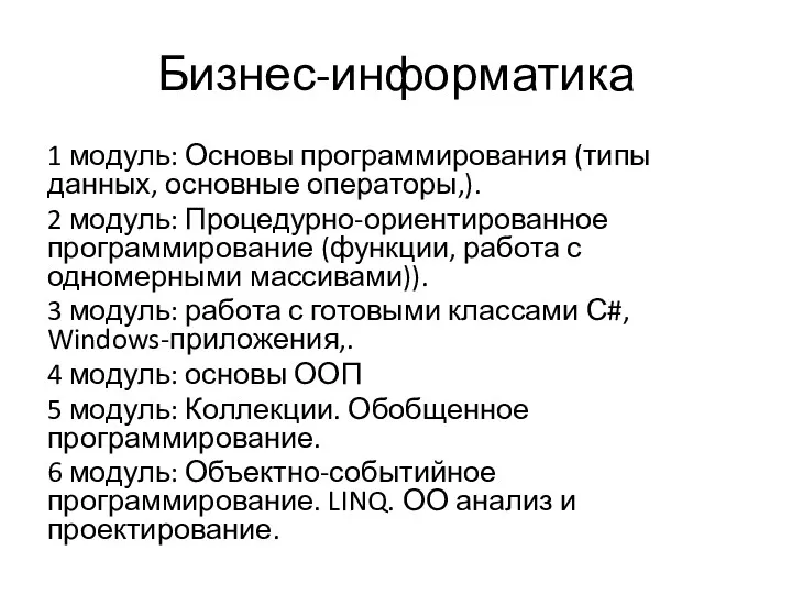 Бизнес-информатика 1 модуль: Основы программирования (типы данных, основные операторы,). 2