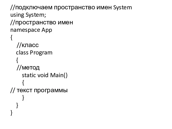 //подключаем пространство имен System using System; //пространство имен namespace App