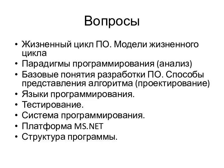 Вопросы Жизненный цикл ПО. Модели жизненного цикла Парадигмы программирования (анализ)