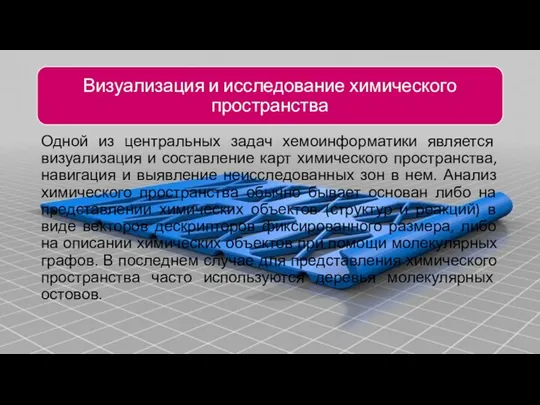 Одной из центральных задач хемоинформатики является визуализация и составление карт