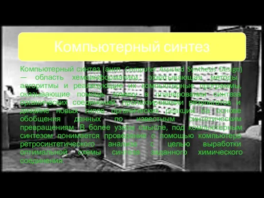 Компьютерный синтез (англ. Computer Assisted Synthesis Design) — область хемоинформатики,