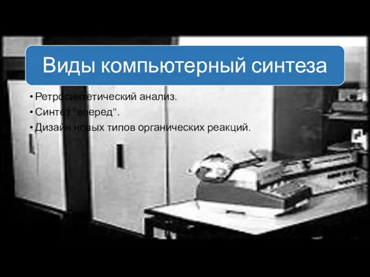 Ретросинтетический анализ. Синтез "вперед". Дизайн новых типов органических реакций.