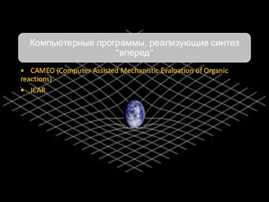 • CAMEO (Computer Assisted Mechanistic Evaluation of Organic reactions) • ICAR