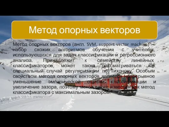 Метод опорных векторов (англ. SVM, support vector machine) — набор