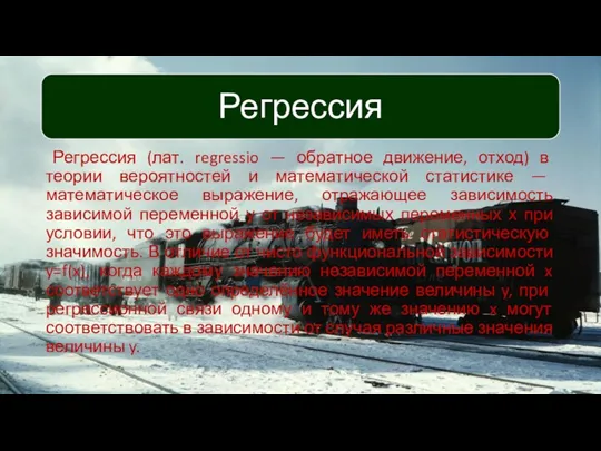 Регрессия (лат. regressio — обратное движение, отход) в теории вероятностей