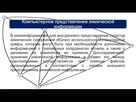 В хемоинформатике для внутреннего представления структур химических соединений обычно используются