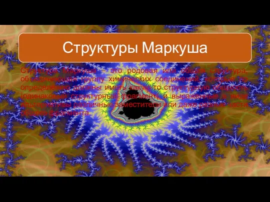 Структура Маркуша – это родовая или общая структура, объединяющая группу