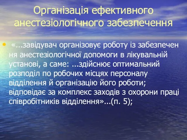 Організація ефективного анестезіологічного забезпечення «...завідувач організовує роботу із забезпечен­ня анестезіологічної