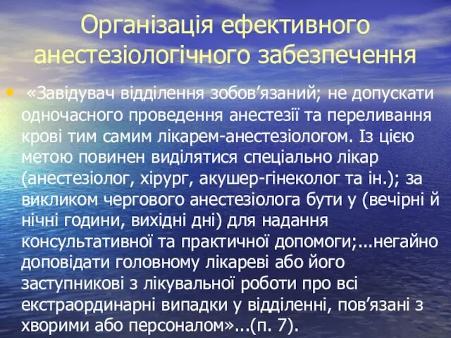 Організація ефективного анестезіологічного забезпечення «Завідувач відділення зобов’язаний; не допускати одночасного