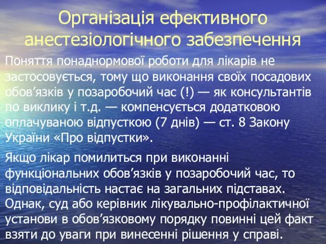 Організація ефективного анестезіологічного забезпечення Поняття понаднормової роботи для лікарів не