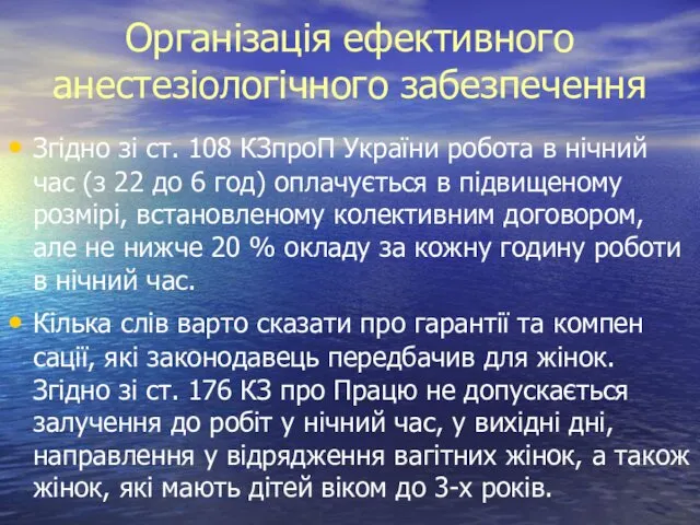 Організація ефективного анестезіологічного забезпечення Згідно зі ст. 108 КЗпроП України