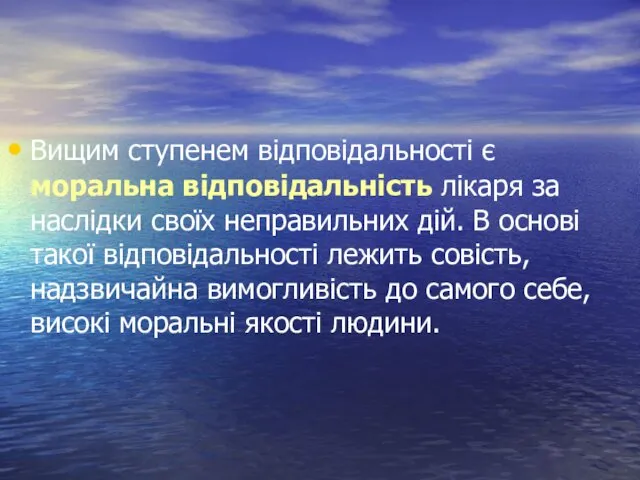 Вищим ступенем відповідальності є моральна відповідальність лікаря за наслідки своїх