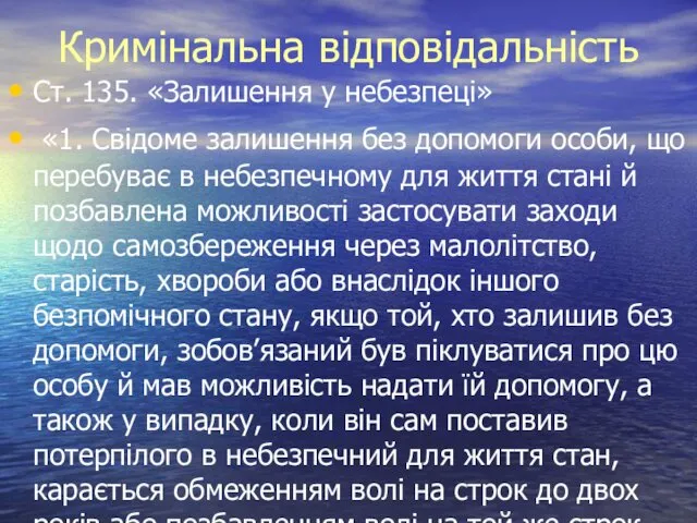 Кримінальна відповідальність Ст. 135. «Залишення у небезпеці» «1. Свідоме залишення