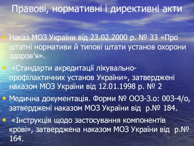 Правові, нормативні і директивні акти Наказ МОЗ України від 23.02.2000