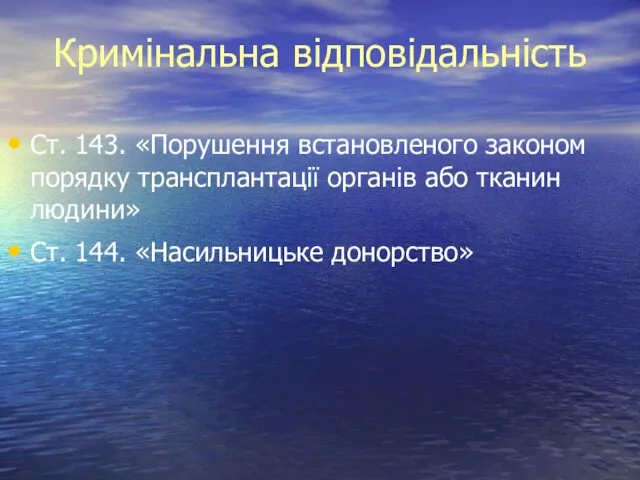 Кримінальна відповідальність Ст. 143. «Порушення встановленого законом порядку трансплантації органів