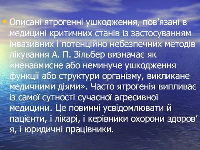 Описані ятрогенні ушкодження, пов’язані в медицині критичних станів із застосуванням