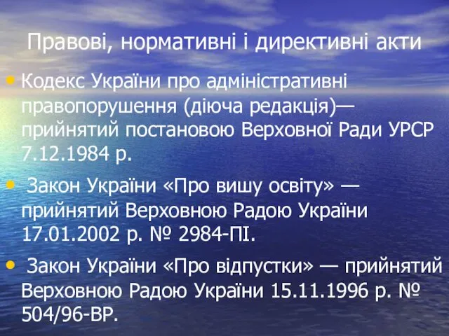 Правові, нормативні і директивні акти Кодекс України про адміністративні правопорушення