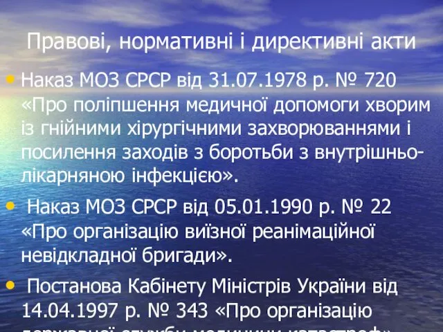 Правові, нормативні і директивні акти Наказ МОЗ СРСР від 31.07.1978