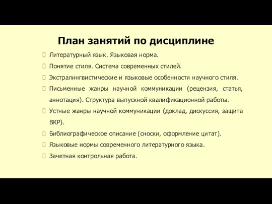 План занятий по дисциплине Литературный язык. Языковая норма. Понятие стиля.