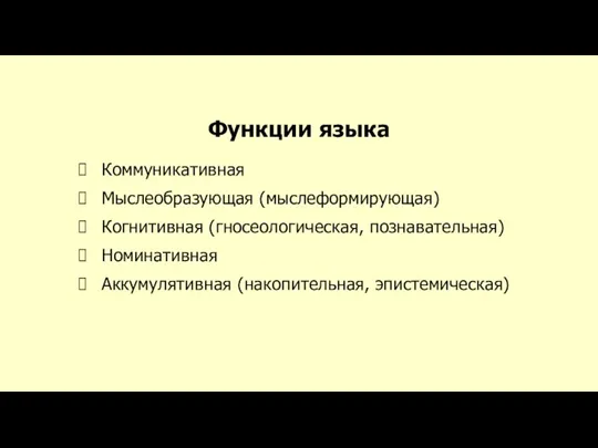 Функции языка Коммуникативная Мыслеобразующая (мыслеформирующая) Когнитивная (гносеологическая, познавательная) Номинативная Аккумулятивная (накопительная, эпистемическая)