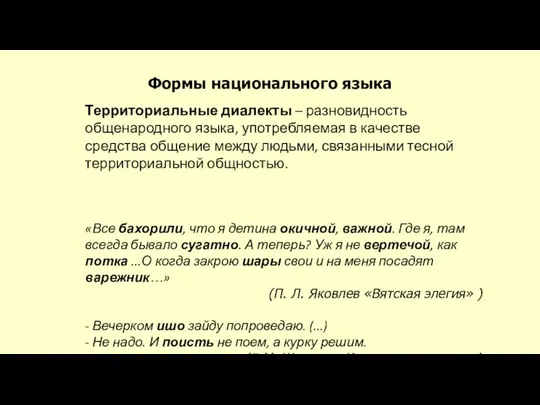 Формы национального языка Территориальные диалекты – разновидность общенародного языка, употребляемая