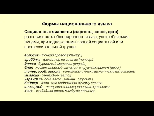 Формы национального языка Социальные диалекты (жаргоны, слэнг, арго) – разновидность