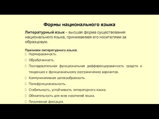 Формы национального языка Литературный язык – высшая форма существования национального