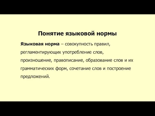 Понятие языковой нормы Языковая норма – совокупность правил, регламентирующих употребление