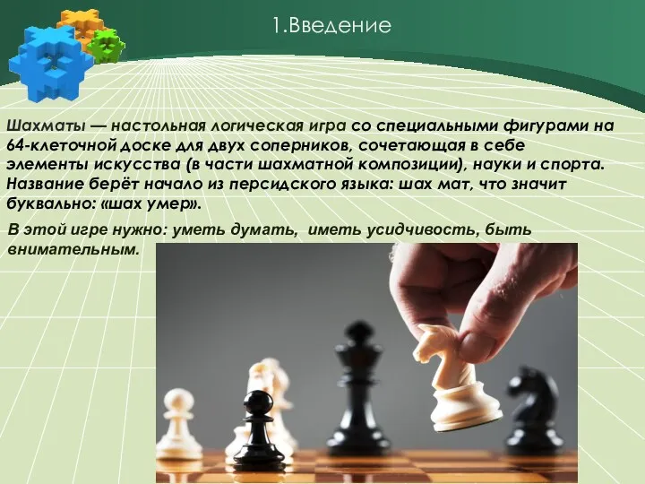 1.Введение Шахматы — настольная логическая игра со специальными фигурами на